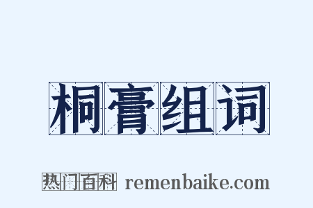 桐膏组词是什么意思的图片